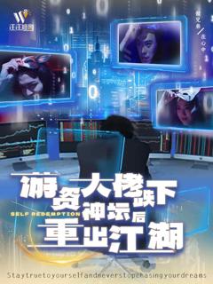 《游资大佬跌下神坛后重出江湖》