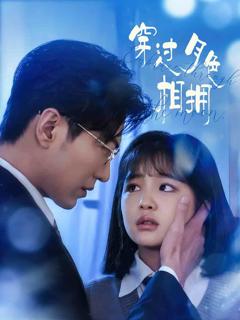 《穿过月色相拥》