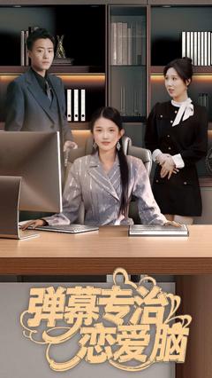 《弹幕专治恋爱脑》