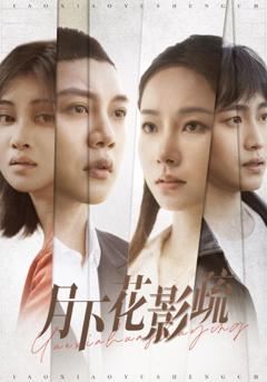 《月下花影疏》