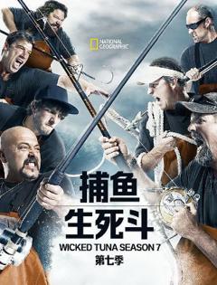 捕鱼生死斗第七季