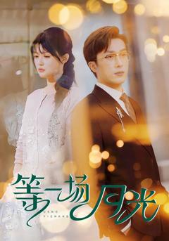 《等一场月光》