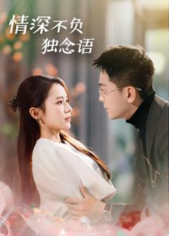 《情深不负独念语》
