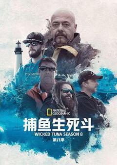 捕鱼生死斗第八季
