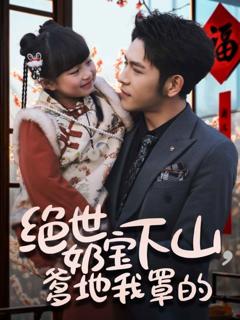 《绝世奶宝下山爹地我罩的》