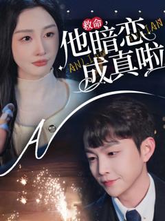 《救命他暗恋成真啦》