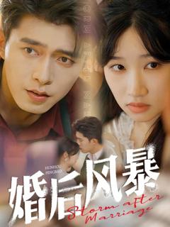 《婚后风暴》