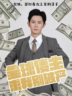 全球债主求我别破产