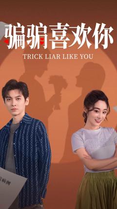 骗骗喜欢你