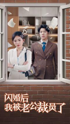 闪婚后我被老公裁员了