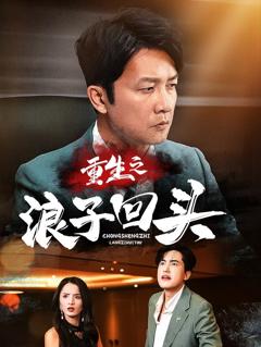 重生之浪子回头