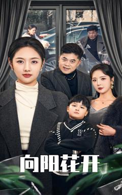 向阳花开（短剧版）