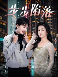 步步陷落
