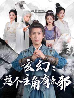 玄幻：这个主角有点邪