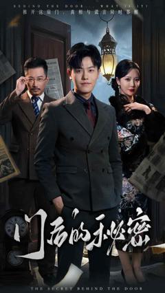 《门后的秘密》