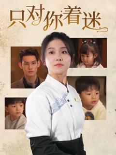 《只对你着迷》