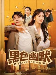 黑色幽默（短剧版）