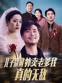 儿子别闹外卖老爹我真的无敌