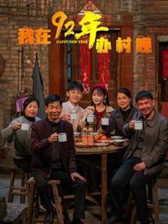 我在92年办春晚