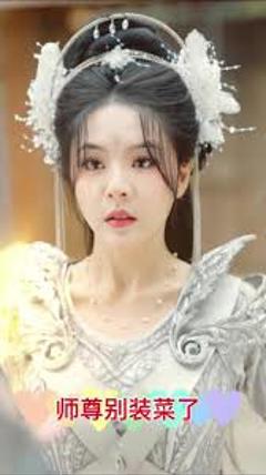 师尊别装菜了