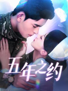 《五年之约（短剧版）》