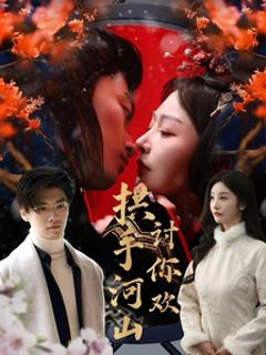 拱手河山讨你欢