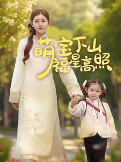 萌宝下山福星高照