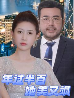 年过半百她美又飒