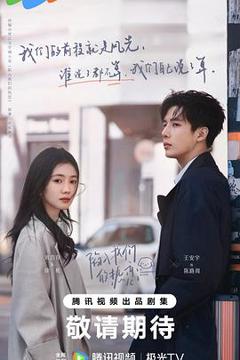 陷入我们的热恋2025