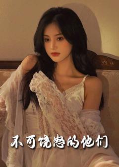 不可饶怒的他们