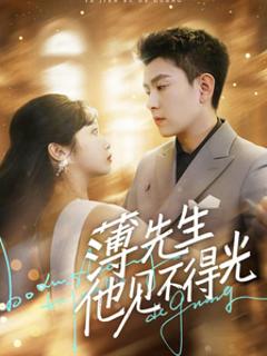 薄先生他见不得光
