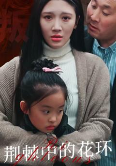 荆棘中盛开的花