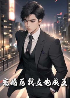 《离婚后我立地成王》