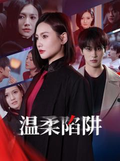 温柔陷阱（短剧版）