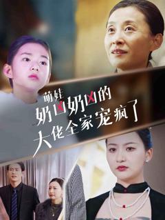 萌娃奶凶奶凶的大佬全家宠上天