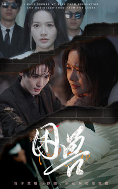 《困兽（短剧版）》