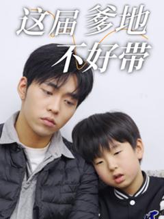 这届爹地不好带