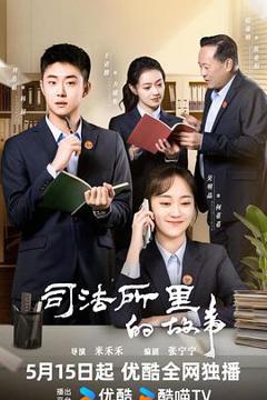司法所里的故事