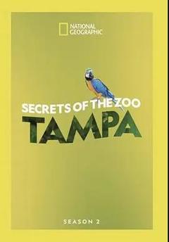 动物园秘辛：坦帕湾第三季