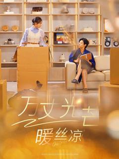 万丈光芒暖丝凉