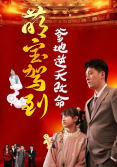 《萌宝驾到爹地逆天改命》