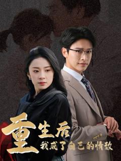 重生后我成了自己的情敌