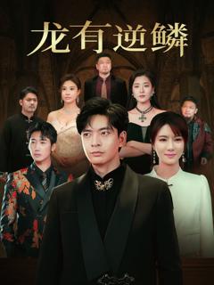 龙有逆鳞
