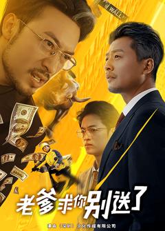 《老爹求你别送了》