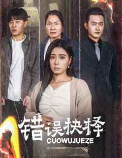 绝情母子之圆谎