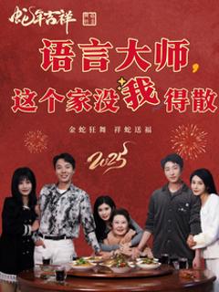 语言大师这个家没我得散