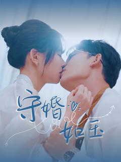 《守婚如玉（短剧版）》