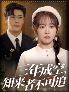 三年成空知来者不可追