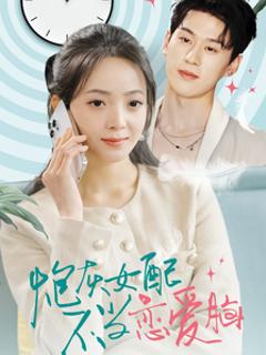 炮灰女配不当恋爱脑