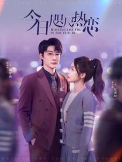 今日咫尺热恋